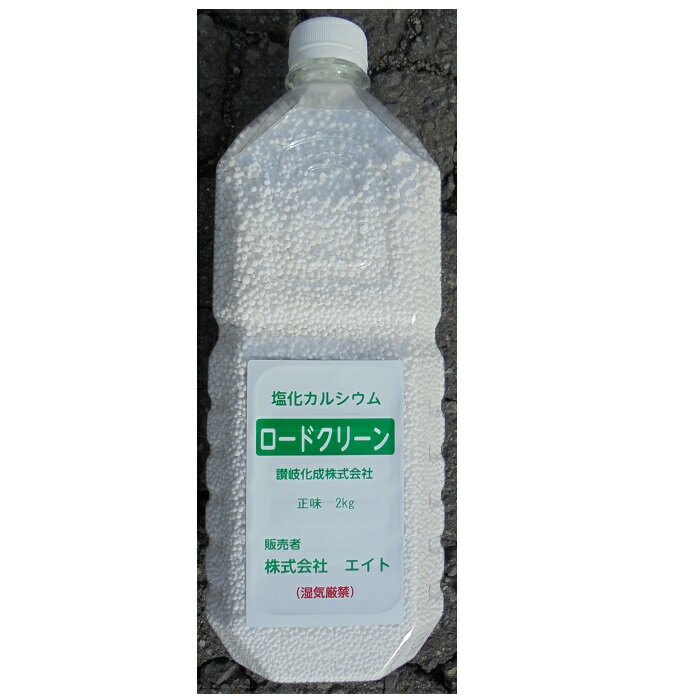 凍結防止剤 （塩化カルシウム） ロードクリーン 2kg ペットボトル入り 5本セット