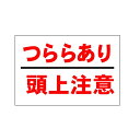 つららあり 頭上注意 看板 300×450mm