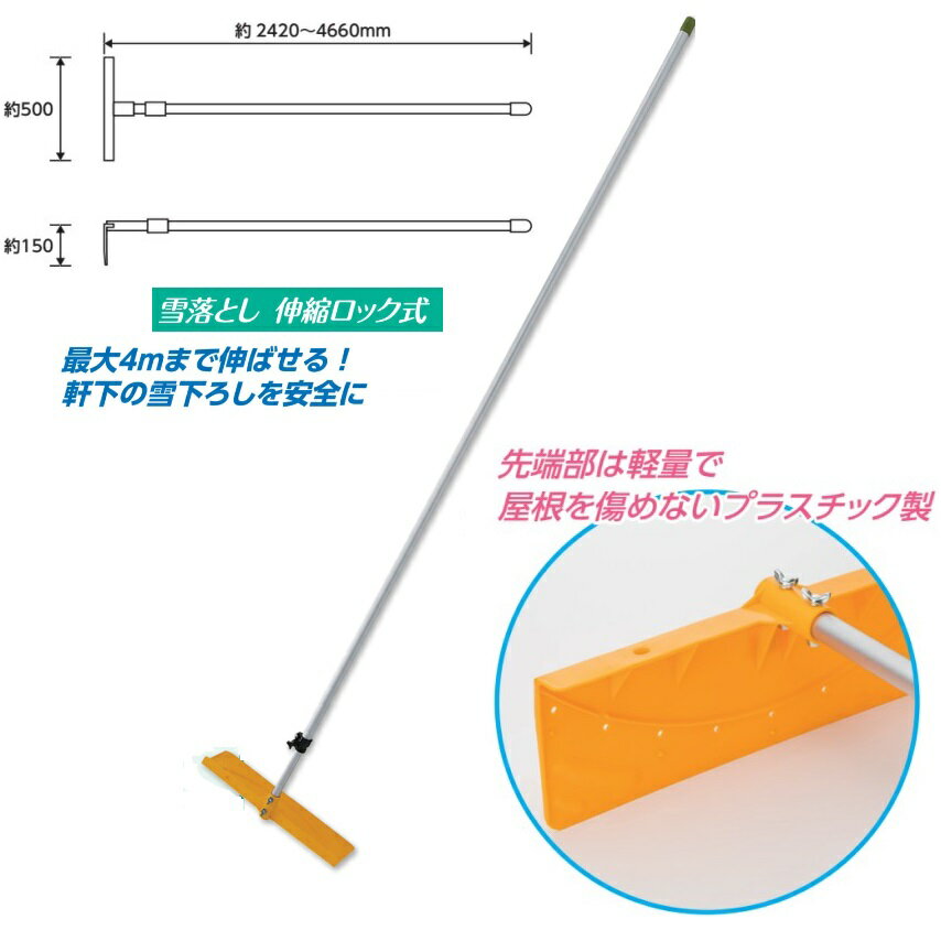 雪落とし 伸縮ロック式 WT-1061【大型商品】