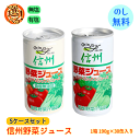 長野興農 信州野菜ジュース(無塩)or (有塩)野菜汁100% 150缶 (30缶 (190g/缶)×5ケース)※選択商品です