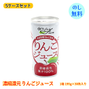 長野興農 信州 濃縮還元 りんごジュース 150缶 (30缶(195g/缶)×5ケース)