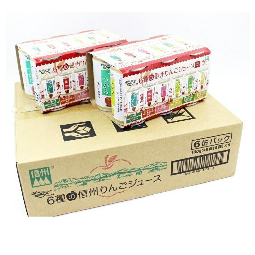 長野興農 6種の信州りんごジュース 150缶 　(30缶(160g/缶/ 6P×5)×5ケース)