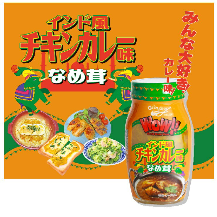 長野興農 wow!!インド風チキンカレー味なめ茸 75本　(120g×15本(ビン詰)×5ケース) 2