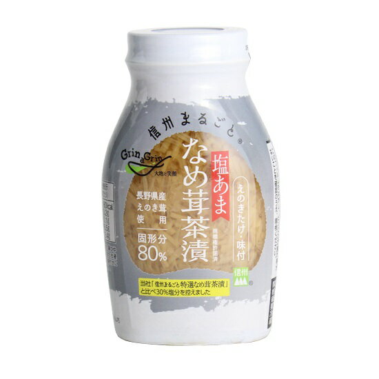 長野興農 信州まるごと 塩あまなめ茸茶漬80％ 120g×15本( ビン詰)
