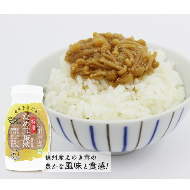 長野興農 信州まるごと特選なめ茸茶漬80% 120g×15本( ビン詰) 2