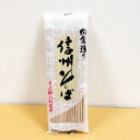 信州そば（乾麺）田舎造り 八割　1ケース　250g×10袋