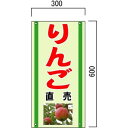 「りんご」の販売促進看板 果物直売看板 600×300mm