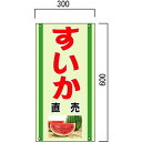 「すいか」の販売促進看板 果物直売看板 600×300mm