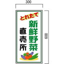 新鮮野菜 採れたて野菜の販売促進看板 (4) 600×300mm