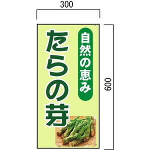 たらの芽販売　山菜直売中　看板　(1)　600×300mm　木製支柱付表示板 2