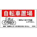 自転車置場看板 2 H300×W600ミリ