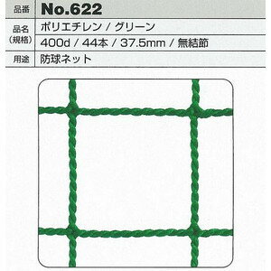 防球ネット　37.5mm角目　周囲ロープ入り『1平方メートル(1m×1m)当たりの単価』NO.622-632（受注生産）【代引き不可】