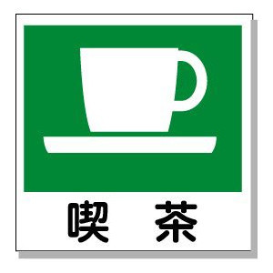 喫茶　ピクトサイン 150×150mm プラスチック板(両面テープ付)【ゆうパケット対応可（郵便受け投函）】