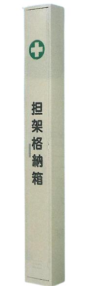 つくし工房 棒担架用格納箱 3601-C【大型商品・個人宅配送不可】