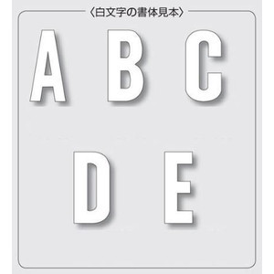 駐車場用アルファベット路面表示粘着シート　A～I　120×60mm(835)