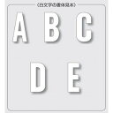 駐車場用アルファベット路面表示粘着シート J〜R 300×150mm(835)