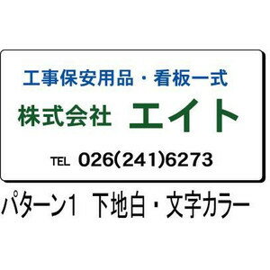 会社・商店PR用看板　販売促進看板　パターンA（小）　20×40cm