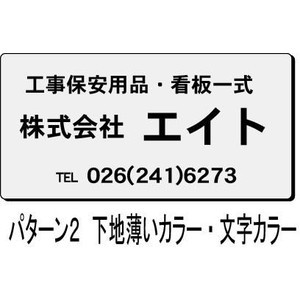 会社・商店PR用看板 販売促進看板 パターンA（中） 30×60cm