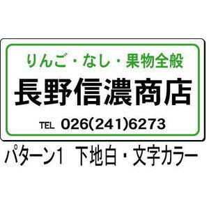 会社・商店PR用看板　販売促進看板　パターンB（小）　20×40cm