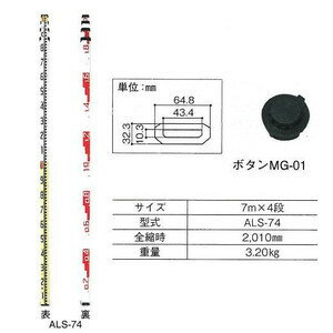 アルミスタッフ　7m×4段　伸縮式スタッフ　ALS-74