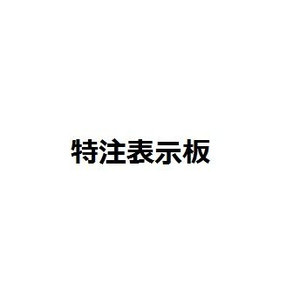 表示板　標識用スタンド868-25・868-26A用　特注文字入れ　450×300mm