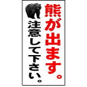 「熊が出ます注意してください」　注意看板　600×300mm　熊危険表示板