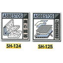 石綿関連標識 石綿廃棄物標識 300×300 SCボード Aタイプ