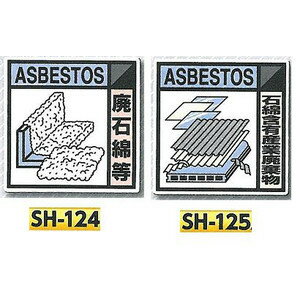 石綿関連標識【ゆうパケット対応可（郵便受け投函）】石綿廃棄物標識100×100ステッカーCタイプ