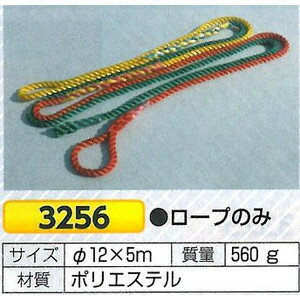 玉掛け作業用　3色介錯ロープのみ　3256