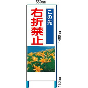 工事用イメージ看板　「右折禁止」イメージアップ看板　反射看板【大型商品・個人宅配送不可】