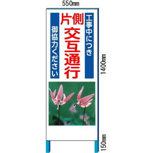 工事用イメージ看板　「片側交互通行」イメージアップ看板　反射看板【大型商品・個人宅配送不可】