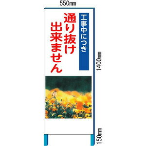 工事用イメージ看板　「通り抜け出来ません。」イメージアップ看板　反射看板【大型商品・個人宅配送不可】