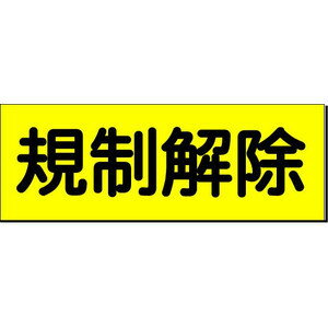 規制解除　マグネット板　工事看板用　10枚セット