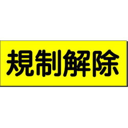 規制解除マグネット板工事看板用10枚セット