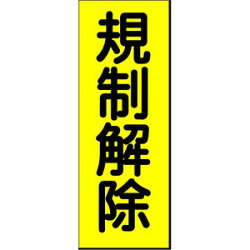 規制解除マグネット板工事看板用10枚セット