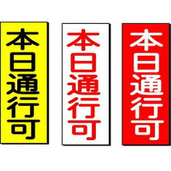 本日通行可マグネット板10枚セット