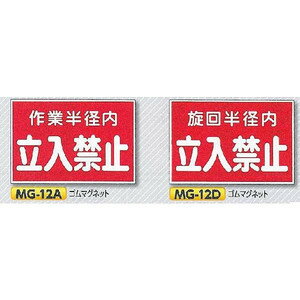 マグネット（ゴム磁石）　「作業半径内　立入禁止」「旋回半径内　立入禁止」　300×450