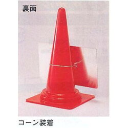 カラーコーン用矢印板赤工事保安用品