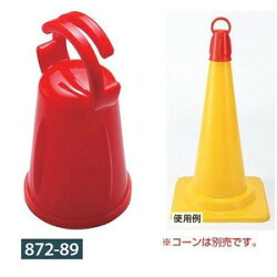 コーンマルチアダプター5個セット872-89