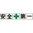 安全標語看板 「安全+第一」 工場、構内用 91cm角 5枚セット【大型商品・個人宅配送不可】