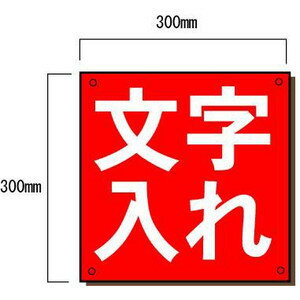 会社名、安全標語看板　特注カラー文字入れ30cm角表示板