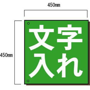 会社名、安全標語看板　特注カラー文字入れ45cm角表示板