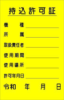 持込許可証シール（小）10枚セット【ゆうパケット対応可（郵便受け投函）】