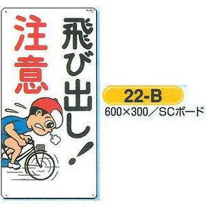 飛び出し　注意 SCボード 600×300 22-B つくし工房のサムネイル