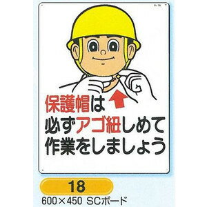 安全まんが標識 保護具の完全着用　ヘルメット着用標識　18　600×450