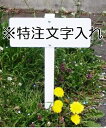 立て札看板・案内板 「特注文字入れ」 木杭付 300×120mm