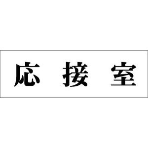 室名札・部屋表示板【ゆうパケット対応可（郵便受け投函）】H80*W250mm