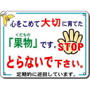 収穫の秋　果物をとらないで　表示看板・作物盗難防止看板（大）　450*600