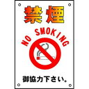 禁煙看板【ゆうパケット対応可(郵便受け投函)】禁煙啓発表示(小)タテ300×ヨコ200mm