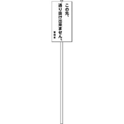 「この先、通り抜け出来ません」表示板600×300mm鋼管支柱付きφ31.8×1.8m(KH-24)